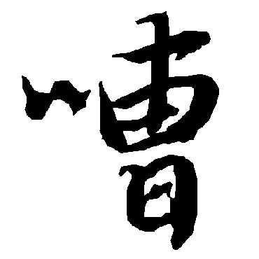 陆柬之