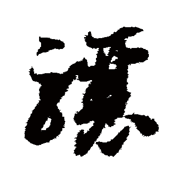 智永