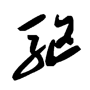 毛泽东