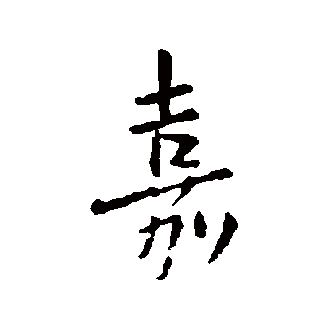 欧阳询