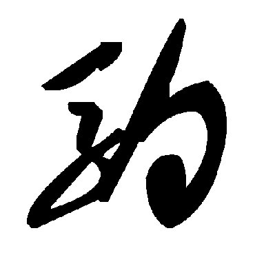 毛泽东