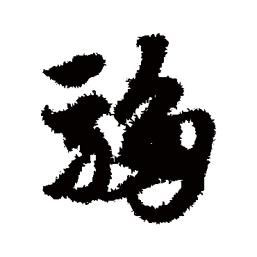 赵子昂
