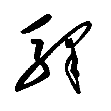 毛泽东