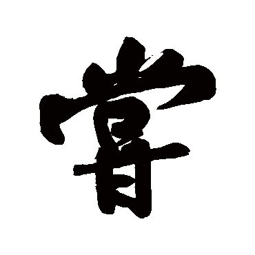 黄庭坚