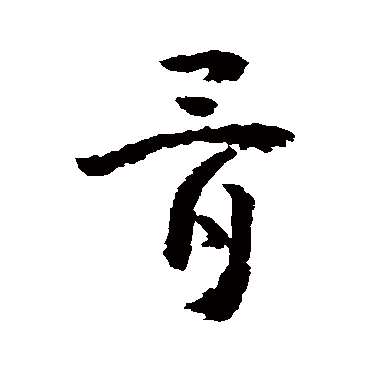 黄慎