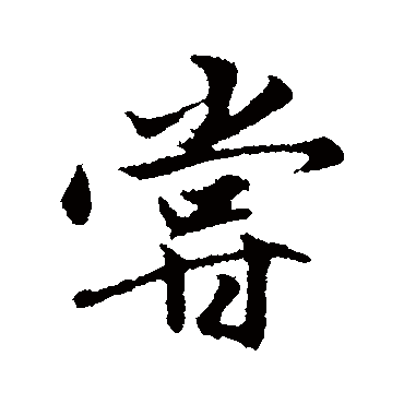 赵孟頫