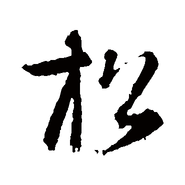 智永