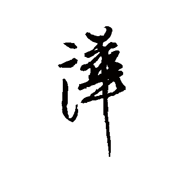 近人
