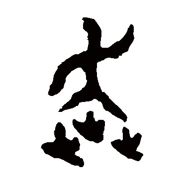 大盂鼎