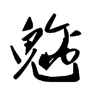 毛泽东