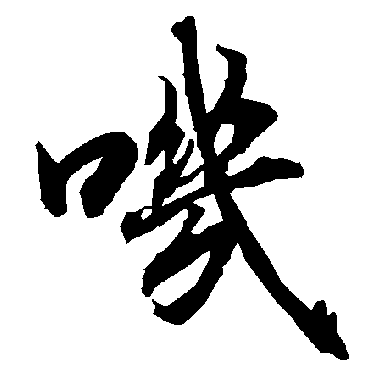 陆柬之