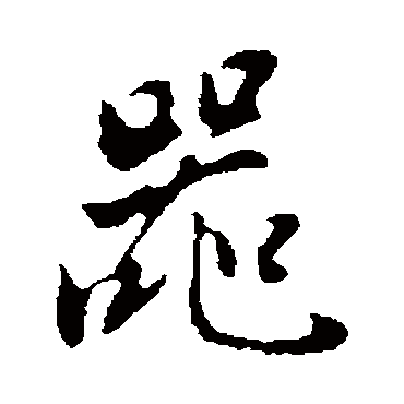 董其昌