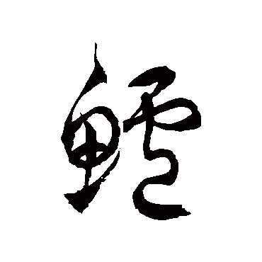 徐伯清