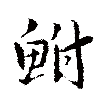 皇象