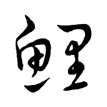 王宠