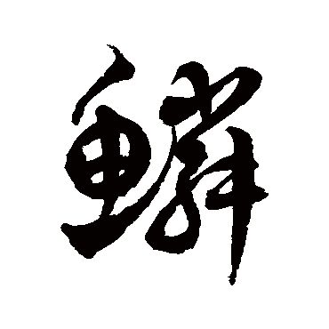 徐伯清