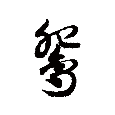 邓文原