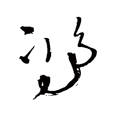 王铎