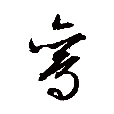 文征明