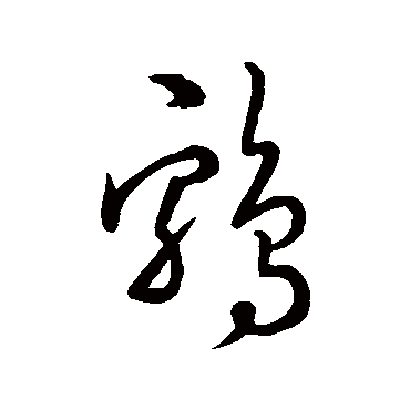 怀素