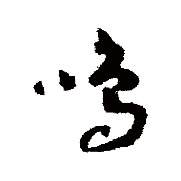 赵构