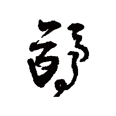 王铎