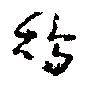 黄慎