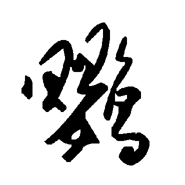 毛泽东