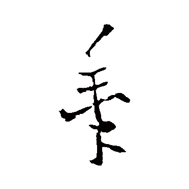 欧阳询