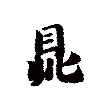 赵子昂