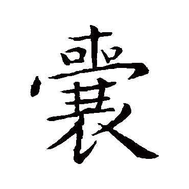 王羲之