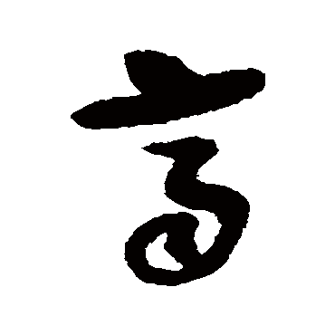 孙过庭