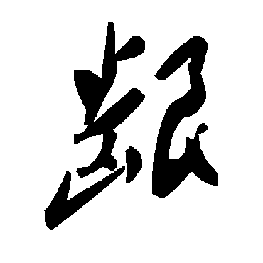 毛泽东