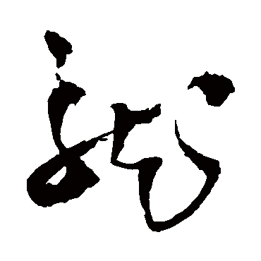 王铎
