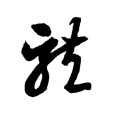 智永