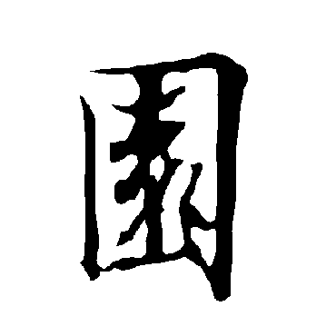 欧阳询