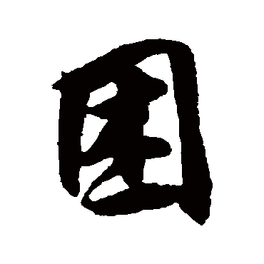 王份