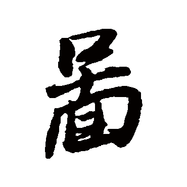 王铎