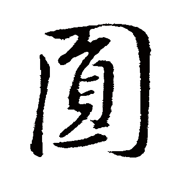 董其昌