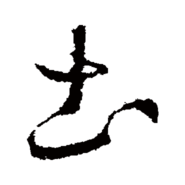 王羲之