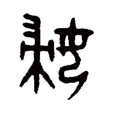 吴大澄
