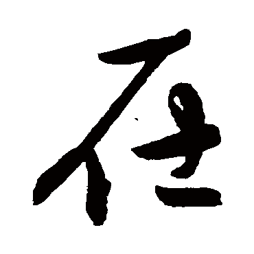 陈淳