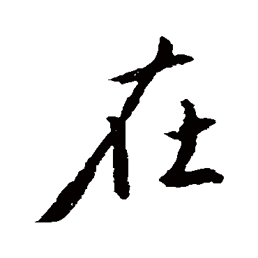 王羲之