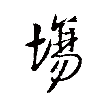 王铎