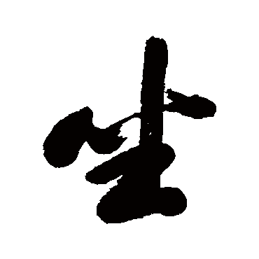 梁巘