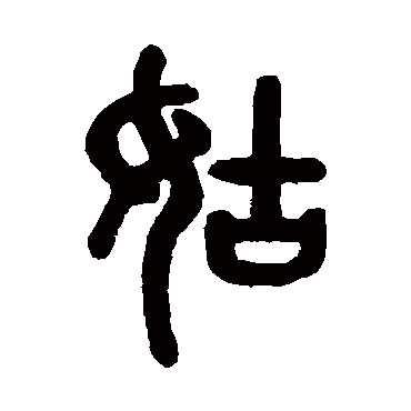 戴震