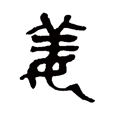 吴昌硕