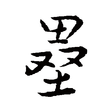 幻住子