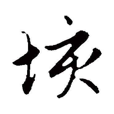 赵孟頫