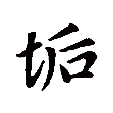 赵孟頫